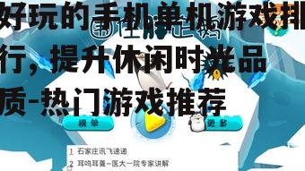 二、策略经营类游戏:智慧的较量