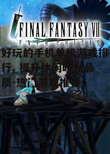 三、角色扮演类游戏:沉浸式体验