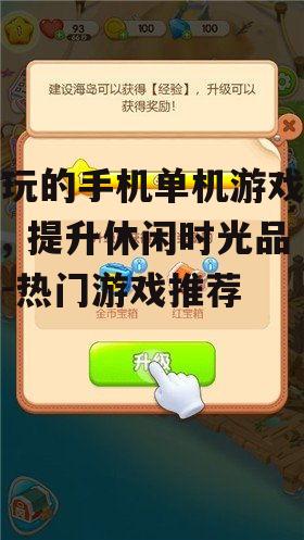 四、休闲益智类游戏:轻松愉悦的时光