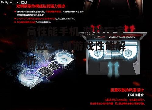 二、散热系统:保持冷静的游戏关键