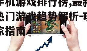 二、热门免费手机游戏排行榜
