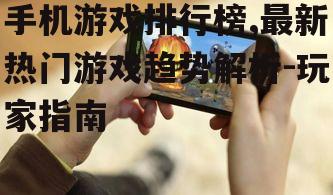 三、付费手机游戏排行榜