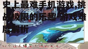 二、为何玩家热衷于挑战史上最难手机游戏?