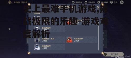 三、史上最难手机游戏的难点在哪里?