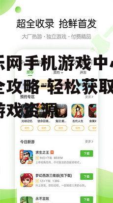 当乐网手机游戏中心下载全攻略-轻松获取热门游戏资源
