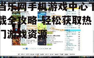 二、如何使用当乐网手机游戏中心下载游戏