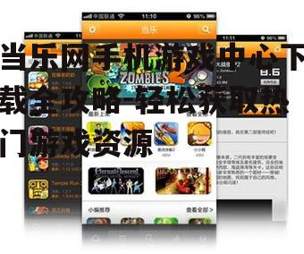三、当乐网游戏中心特色服务