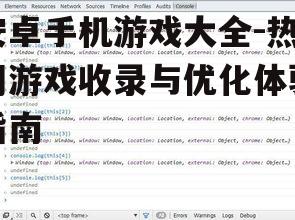 安卓手机游戏大全-热门游戏收录与优化体验指南