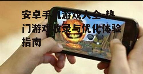 二、热门安卓手机游戏分类