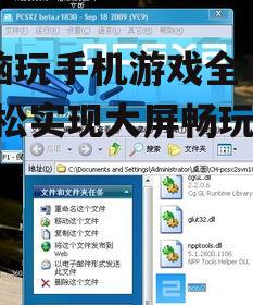 电脑玩手机游戏全攻略-轻松实现大屏畅玩体验