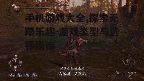 手机游戏大全,探索无限乐趣-游戏类型与选择指南
