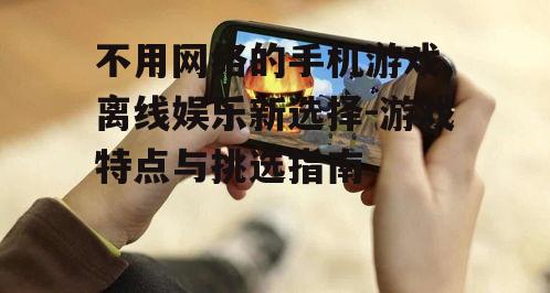 四、不用网络手机游戏的优缺点对比