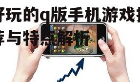 好玩的q版手机游戏推荐与特点解析
