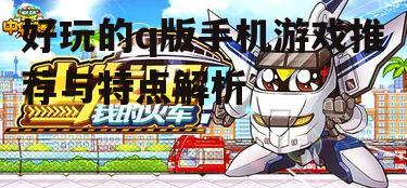三、热门q版手机游戏推荐