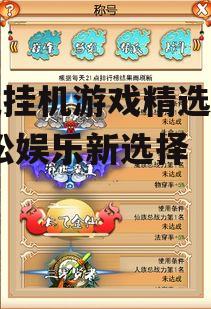手机挂机游戏精选推荐-轻松娱乐新选择