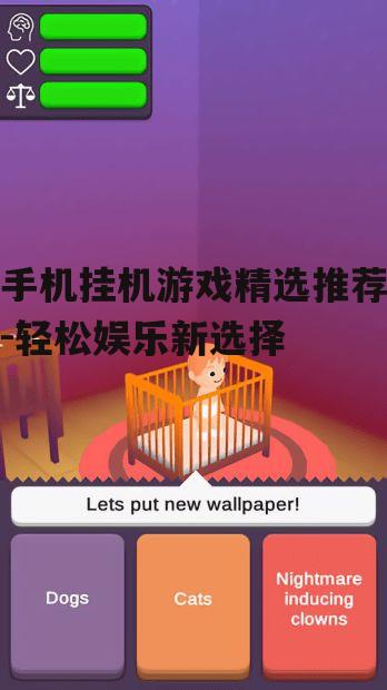 三、如何选择适合自己的挂机游戏