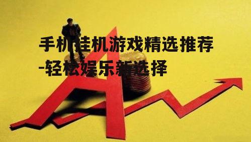 四、挂机游戏中的消费建议