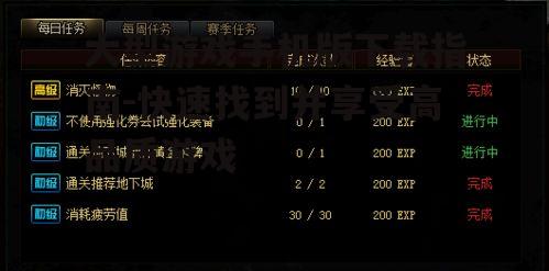 大型游戏手机版下载指南-快速找到并享受高品质游戏