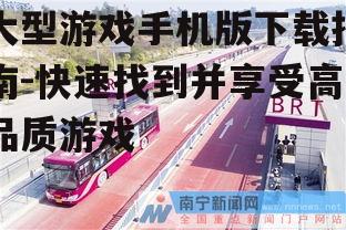 三、下载稳定的高速网络环境