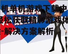 三、下载前的注意事项
