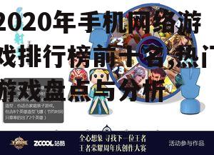 2020年手机网络游戏排行榜前十名,热门游戏盘点与分析