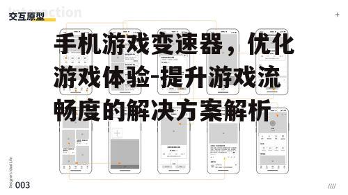二、手机游戏变速器的使用方法