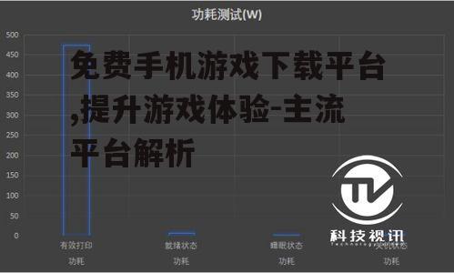 二、如何选择合适的游戏下载平台