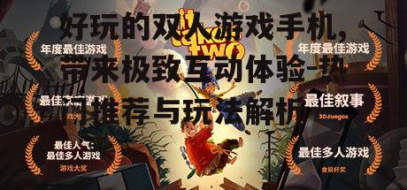 三、创意的双人合作游戏