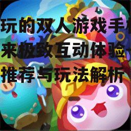 四、轻松的双人休闲游戏