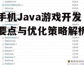 四、Java游戏的安全性考虑