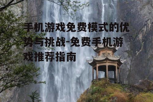 三、免费手机游戏推荐