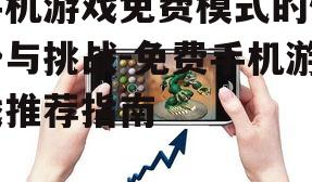 四、如何选择免费手机游戏