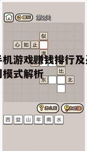 手机游戏赚钱排行及盈利模式解析