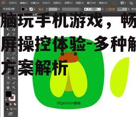 电脑玩手机游戏，畅享大屏操控体验-多种解决方案解析