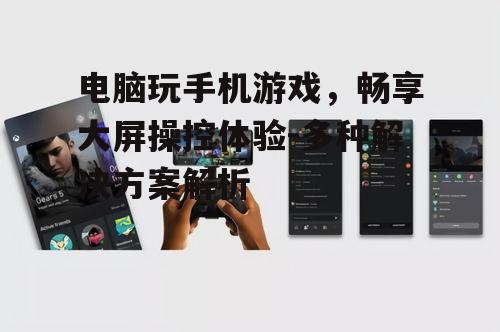 四、使用手机串流设备