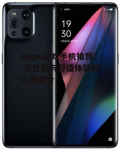 Oppo游戏手机推荐-高性能与舒适体验的完美结合