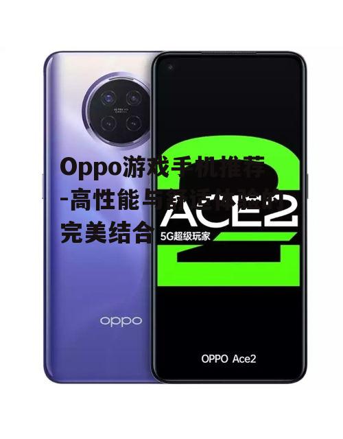 三、Oppo Ace2:专为游戏而生的手机