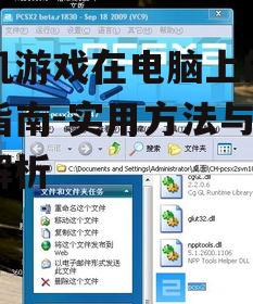 手机游戏在电脑上的畅玩指南-实用方法与技巧解析