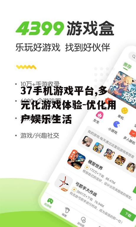 37手机游戏平台,多元化游戏体验-优化用户娱乐生活