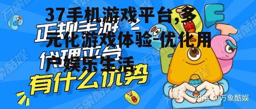 二、37手机游戏平台的优势