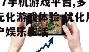 四、37手机游戏平台特色功能