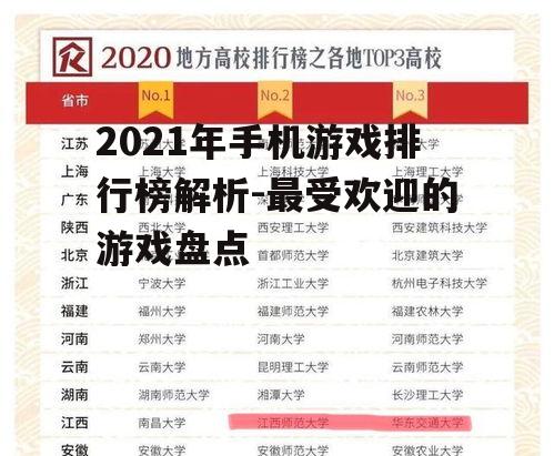 2021年手机游戏排行榜解析-最受欢迎的游戏盘点