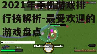 三、休闲竞技游戏