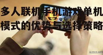 多人联机手机游戏单机模式的优势与选择策略