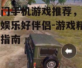 2. 和平精英:沉浸式射击体验