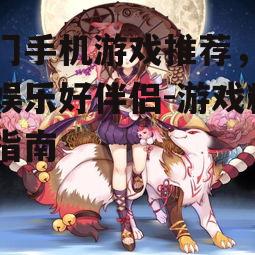 3. 阴阳师:日式风格角色扮演