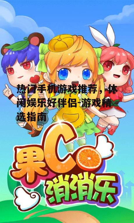 4. 消消乐:轻松休闲的益智游戏