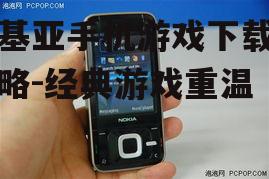 二、下载诺基亚手机游戏的途径