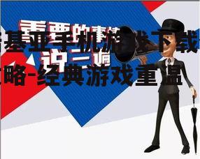 三、下载前的注意事项