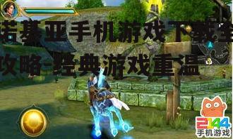 四、如何安装下载的游戏